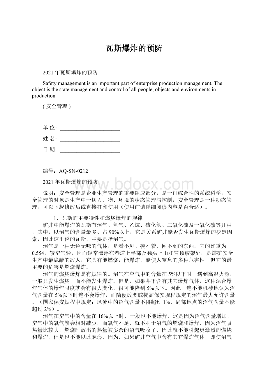 瓦斯爆炸的预防Word文件下载.docx