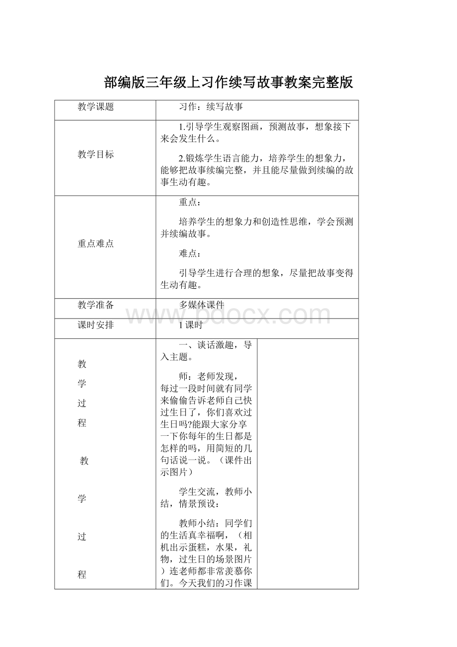 部编版三年级上习作续写故事教案完整版.docx_第1页