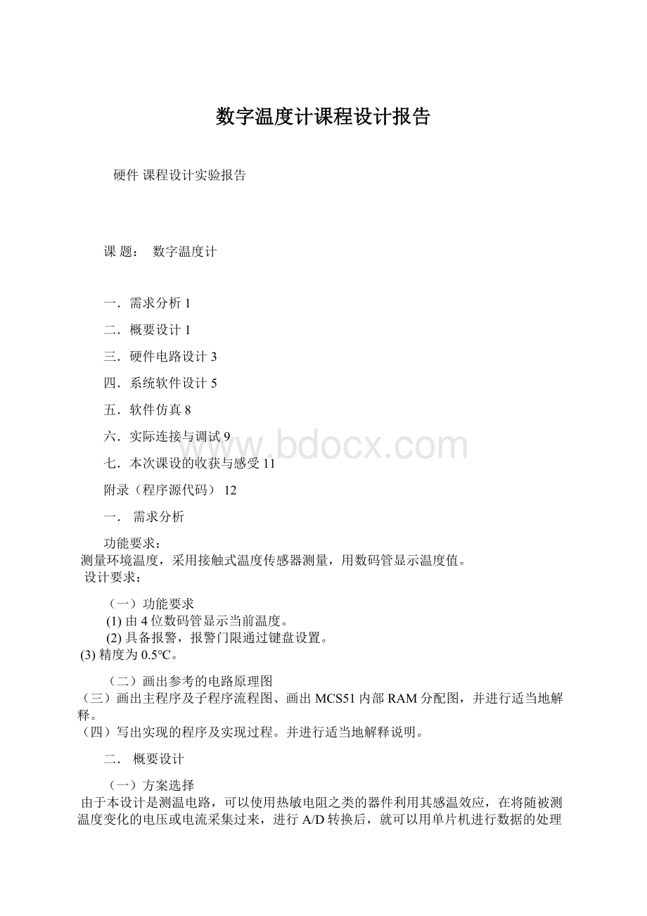 数字温度计课程设计报告Word下载.docx_第1页