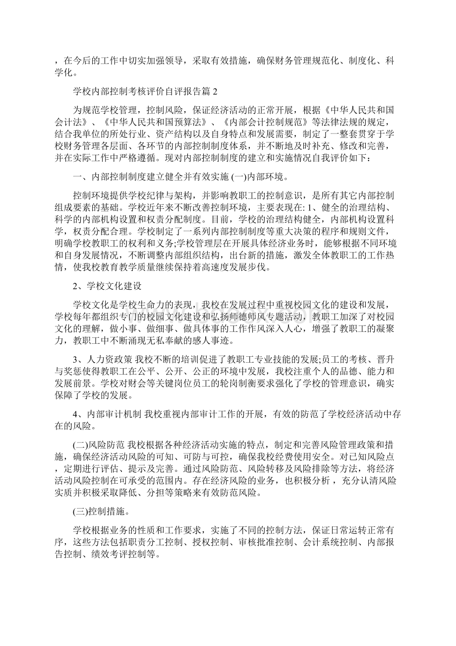 学校内部控制考核评价自评报告3篇.docx_第2页