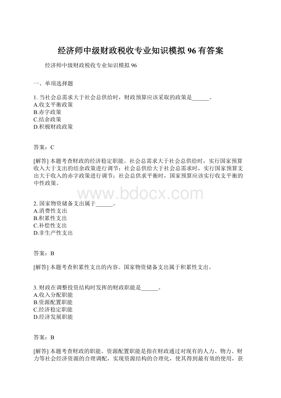 经济师中级财政税收专业知识模拟96有答案.docx