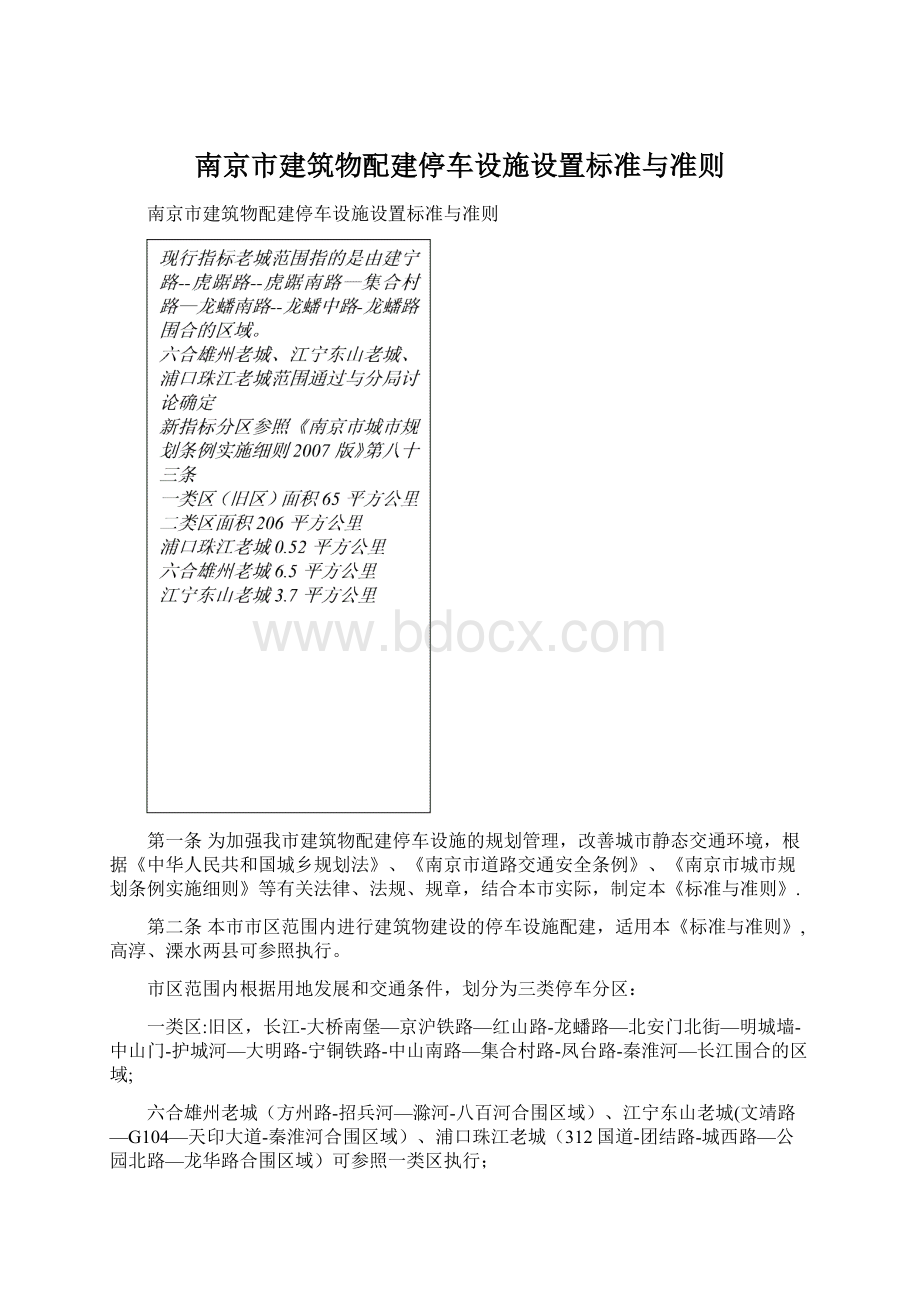 南京市建筑物配建停车设施设置标准与准则.docx