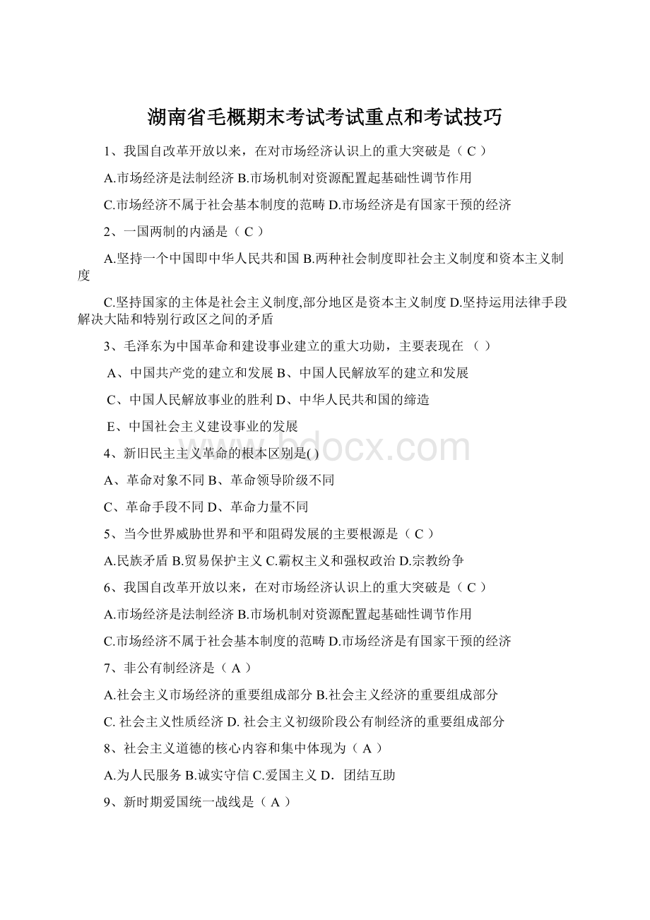 湖南省毛概期末考试考试重点和考试技巧.docx_第1页