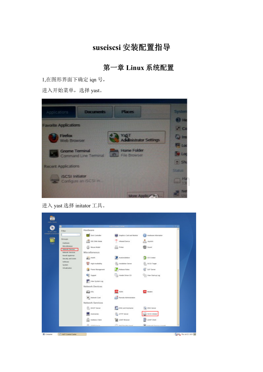 suseiscsi安装配置指导.docx_第1页