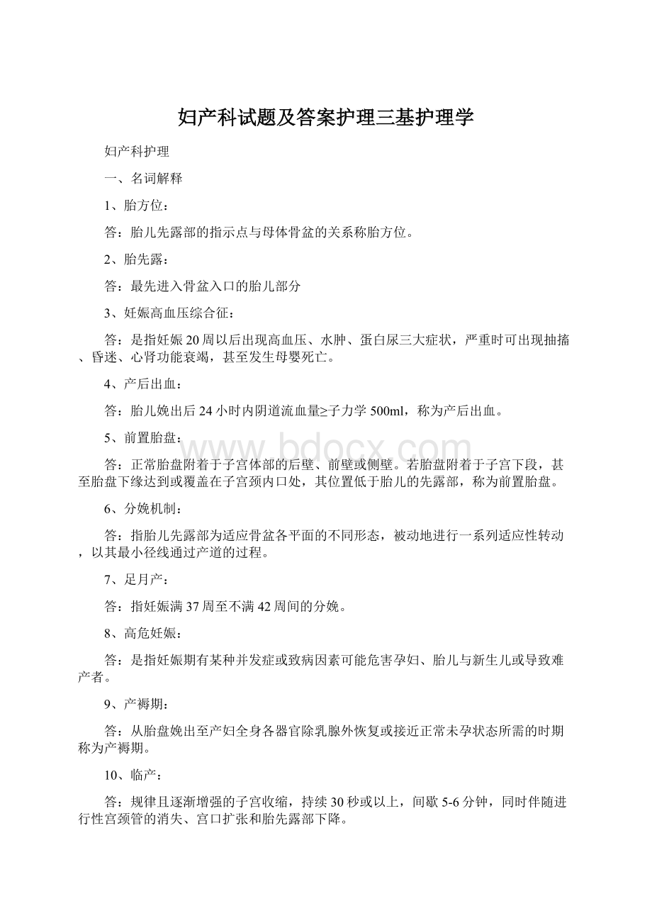 妇产科试题及答案护理三基护理学Word格式文档下载.docx