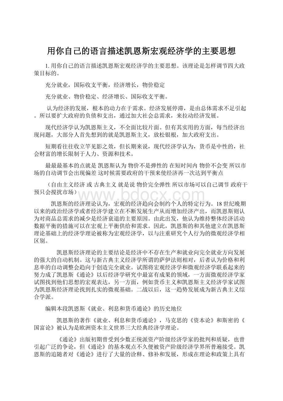 用你自己的语言描述凯恩斯宏观经济学的主要思想文档格式.docx