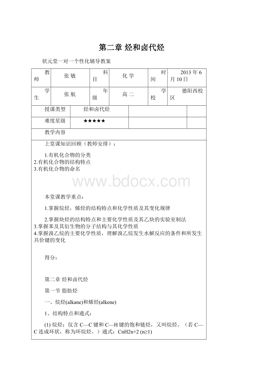 第二章烃和卤代烃Word文档格式.docx