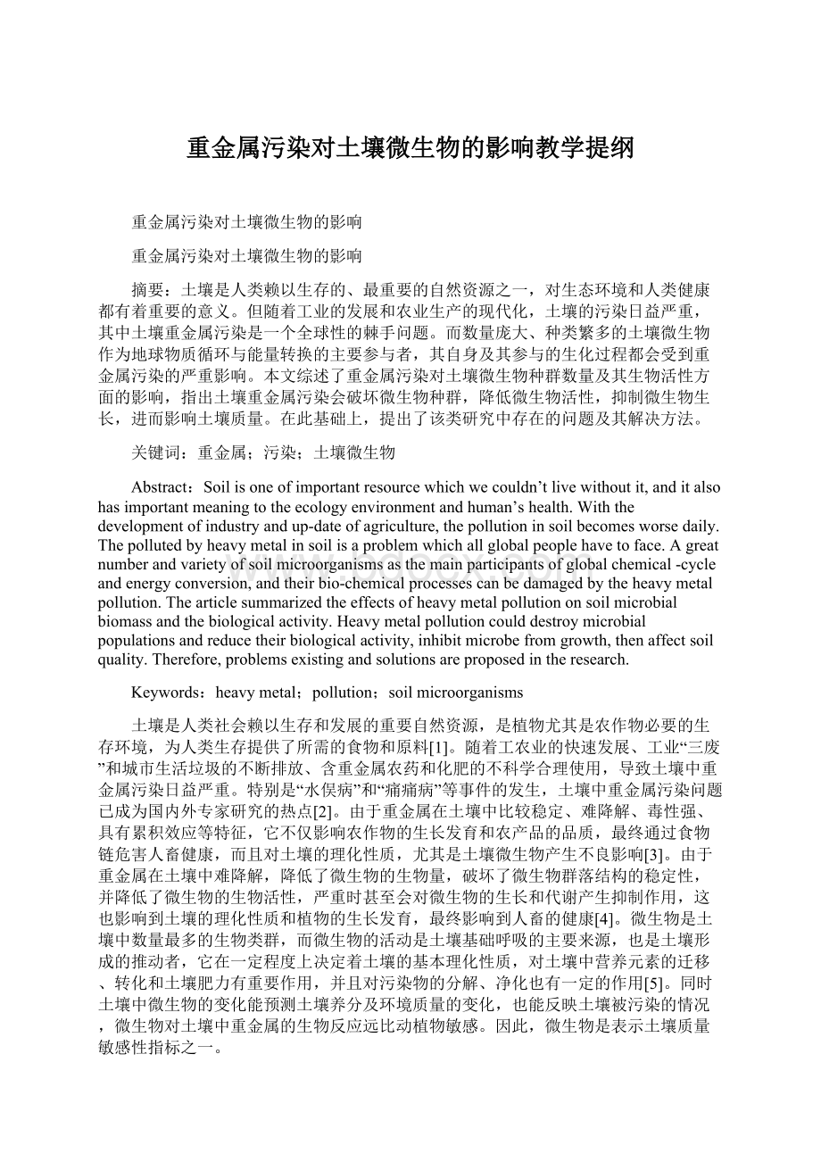 重金属污染对土壤微生物的影响教学提纲.docx