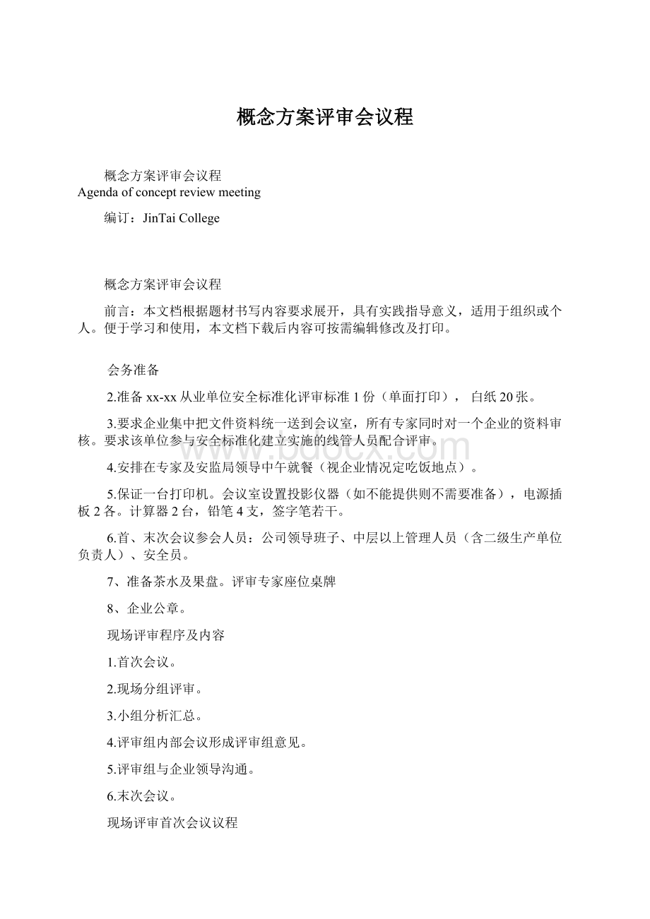 概念方案评审会议程.docx