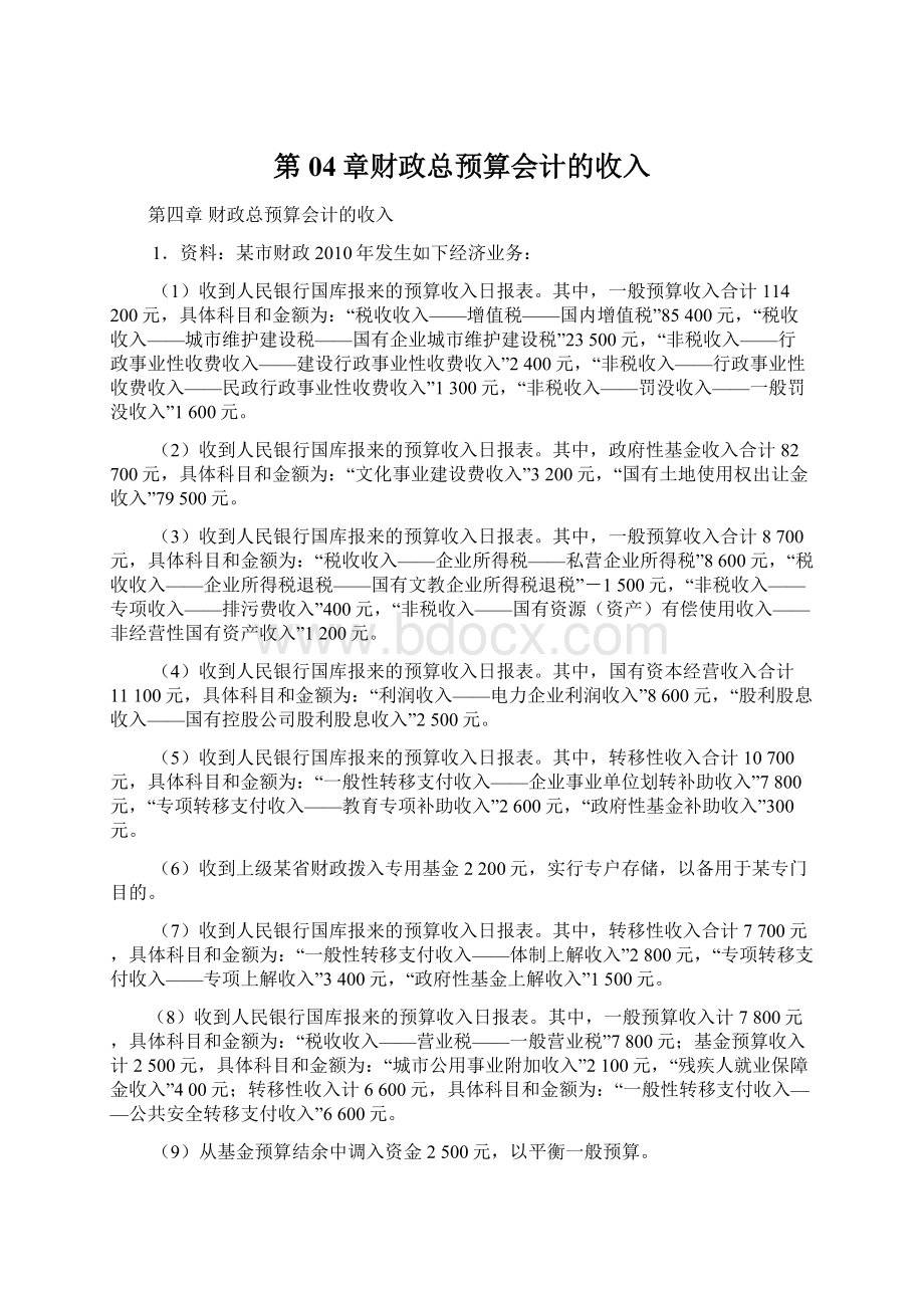 第04章财政总预算会计的收入文档格式.docx