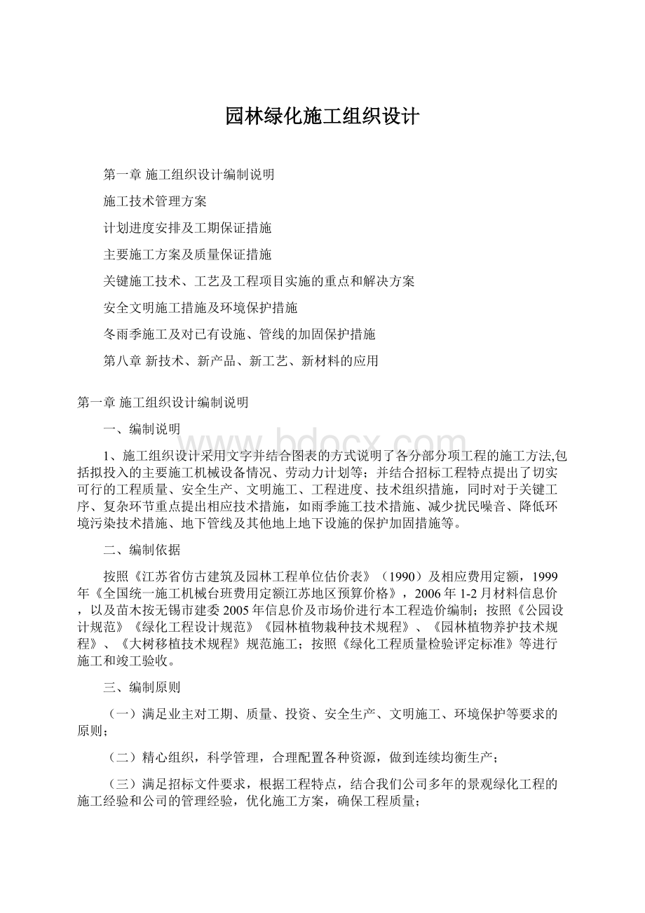 园林绿化施工组织设计Word格式.docx