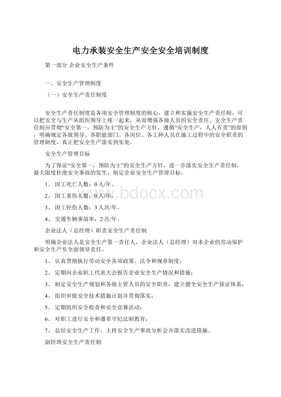 电力承装安全生产安全安全培训制度.docx_第1页