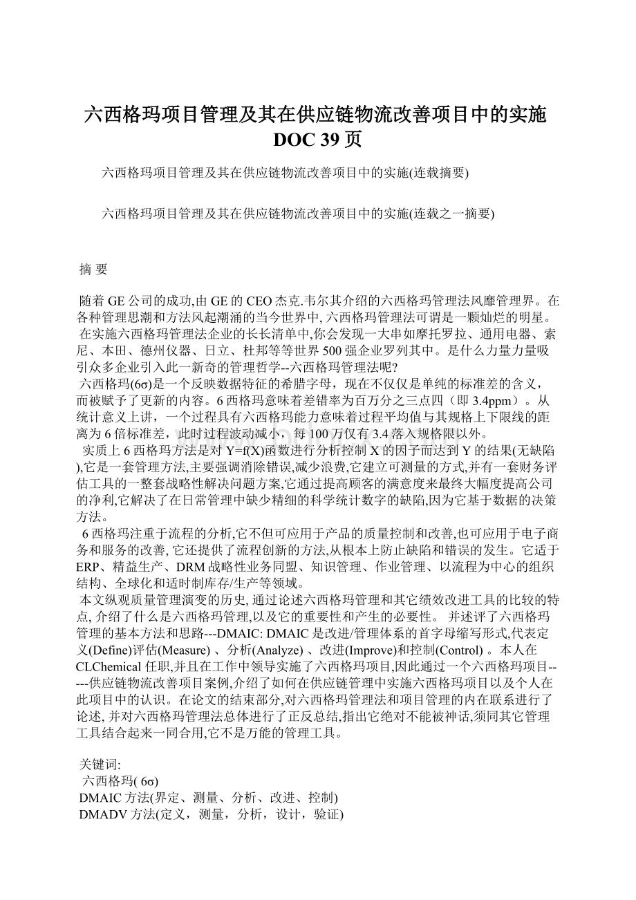 六西格玛项目管理及其在供应链物流改善项目中的实施DOC 39页Word文档格式.docx