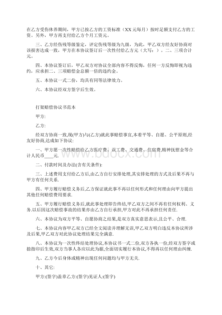 打人赔偿协议书范本Word格式.docx_第3页