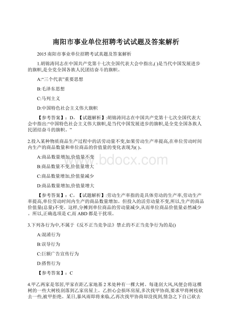 南阳市事业单位招聘考试试题及答案解析Word下载.docx_第1页