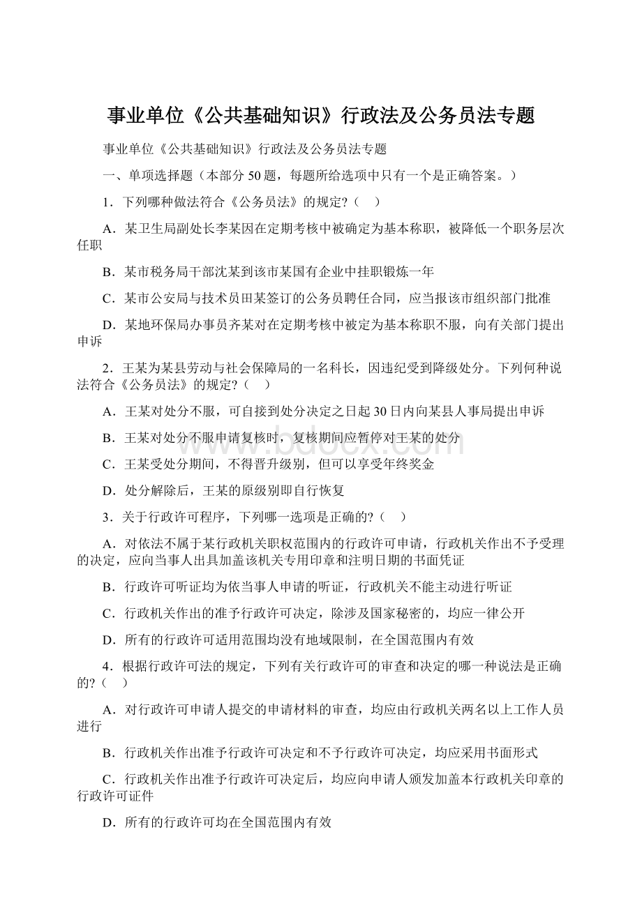 事业单位《公共基础知识》行政法及公务员法专题.docx