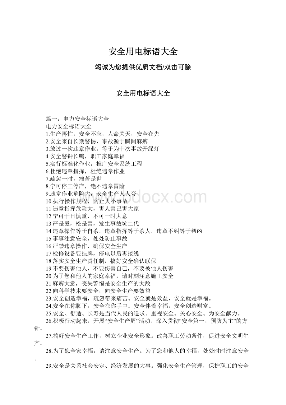 安全用电标语大全文档格式.docx