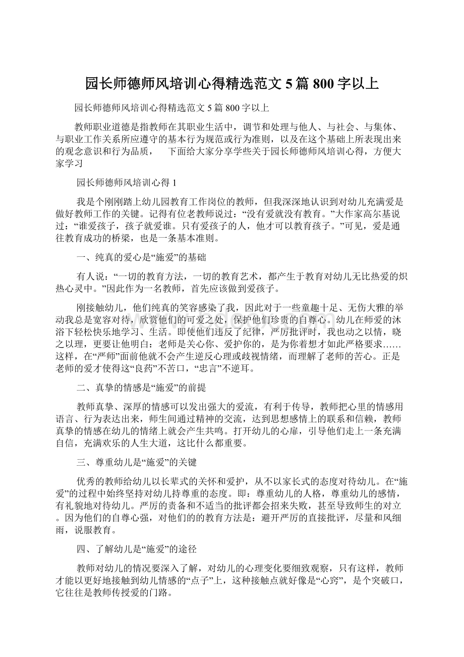 园长师德师风培训心得精选范文5篇800字以上Word文件下载.docx_第1页