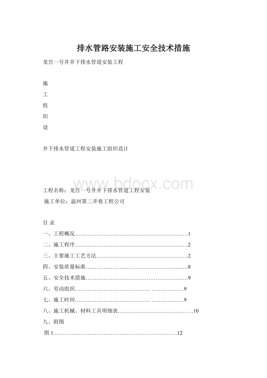 排水管路安装施工安全技术措施.docx