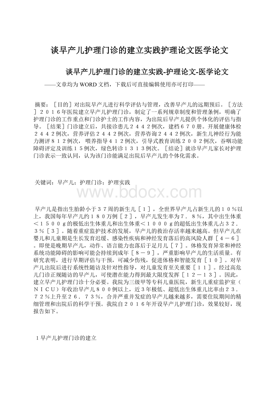 谈早产儿护理门诊的建立实践护理论文医学论文.docx_第1页