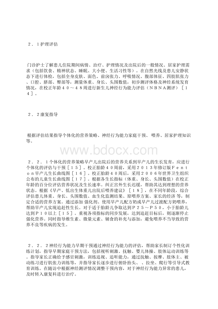 谈早产儿护理门诊的建立实践护理论文医学论文.docx_第3页