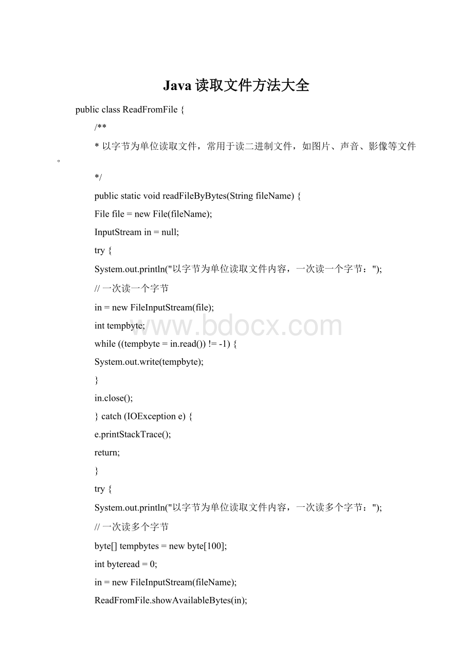 Java读取文件方法大全.docx