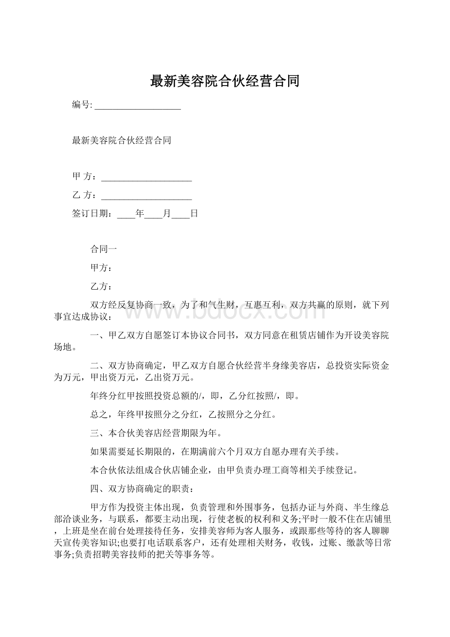 最新美容院合伙经营合同.docx_第1页