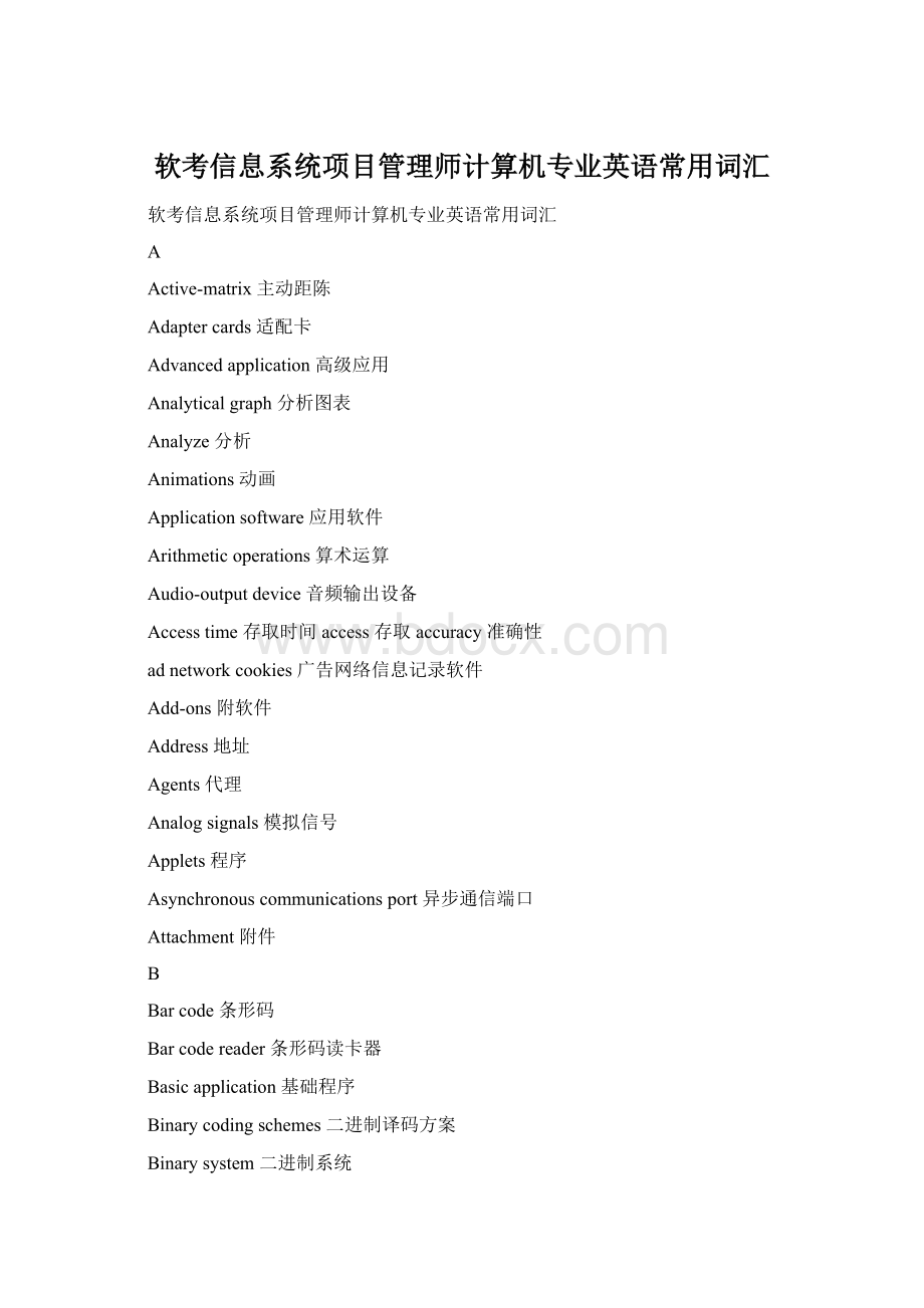 软考信息系统项目管理师计算机专业英语常用词汇Word文档下载推荐.docx_第1页