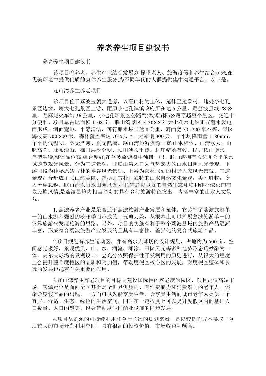 养老养生项目建议书Word文件下载.docx