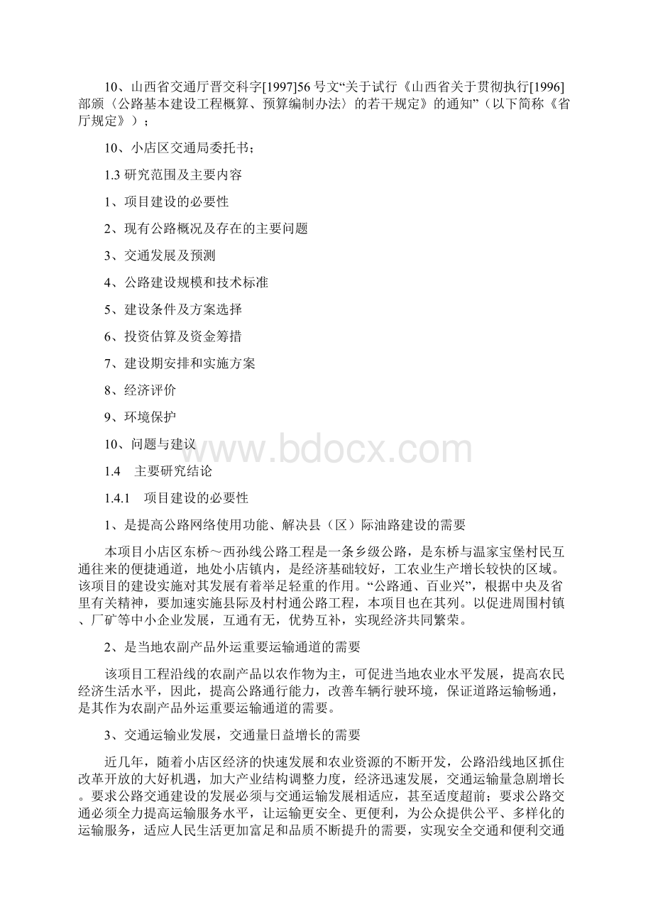 XX新型城区关于公共道路工程开发建设项目可行性研究报告.docx_第2页