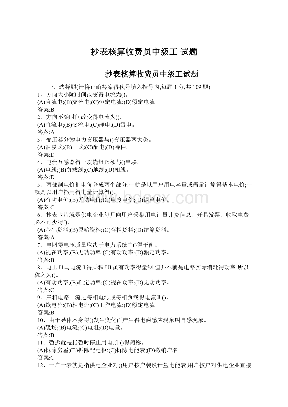 抄表核算收费员中级工 试题Word格式.docx_第1页