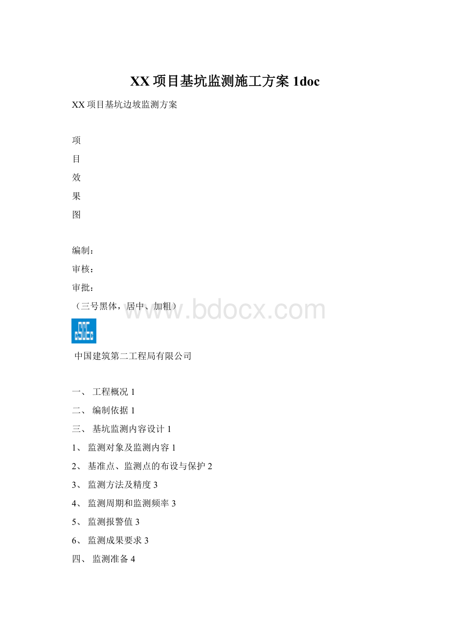 XX项目基坑监测施工方案1doc.docx