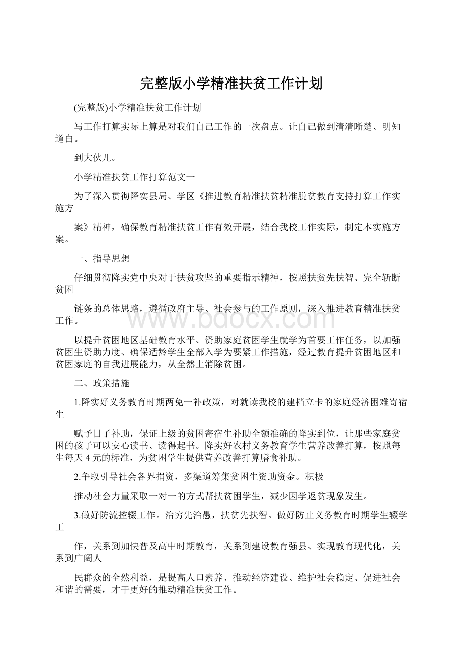 完整版小学精准扶贫工作计划Word文档格式.docx