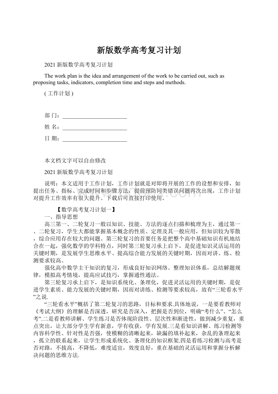 新版数学高考复习计划Word文件下载.docx