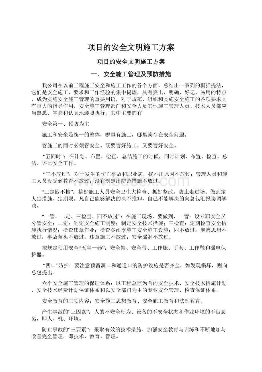 项目的安全文明施工方案.docx_第1页