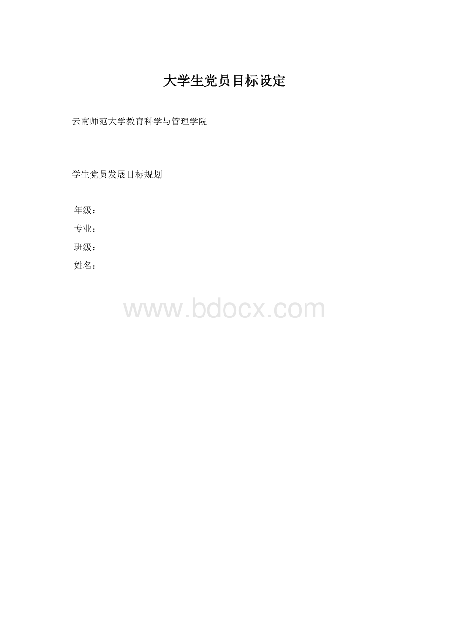 大学生党员目标设定.docx_第1页