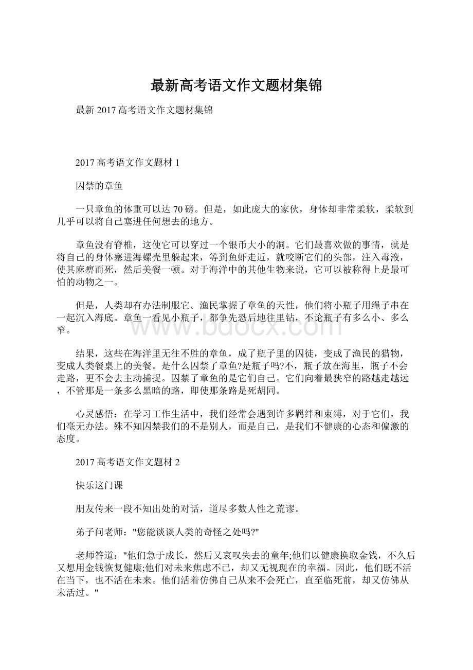 最新高考语文作文题材集锦Word下载.docx_第1页