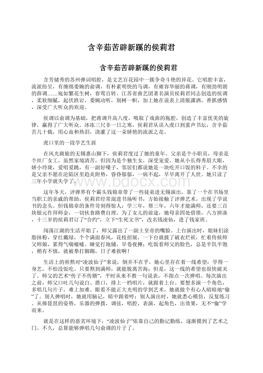 含辛茹苦辟新蹊的侯莉君Word文档下载推荐.docx