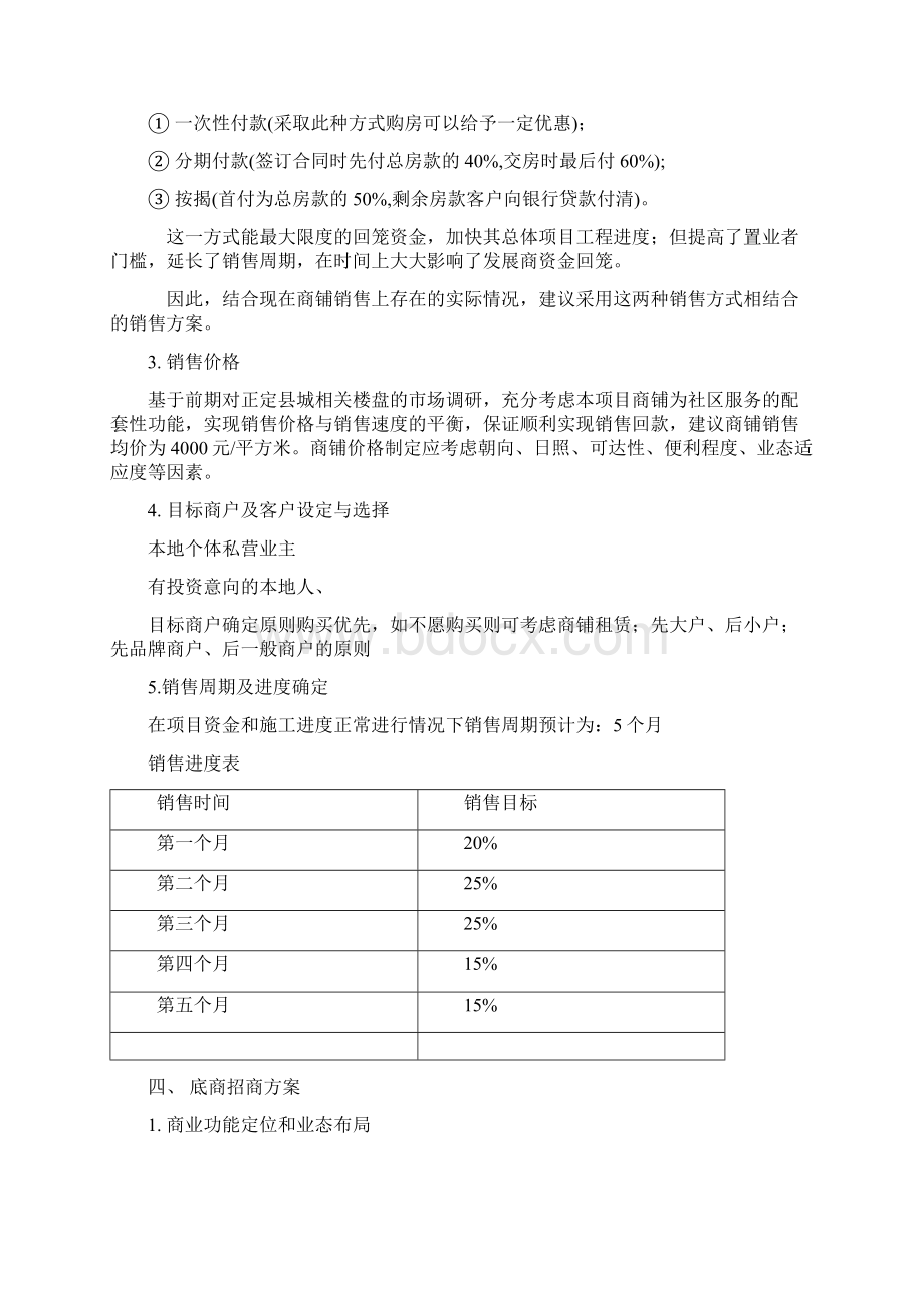 商铺营销方案Word文档下载推荐.docx_第3页