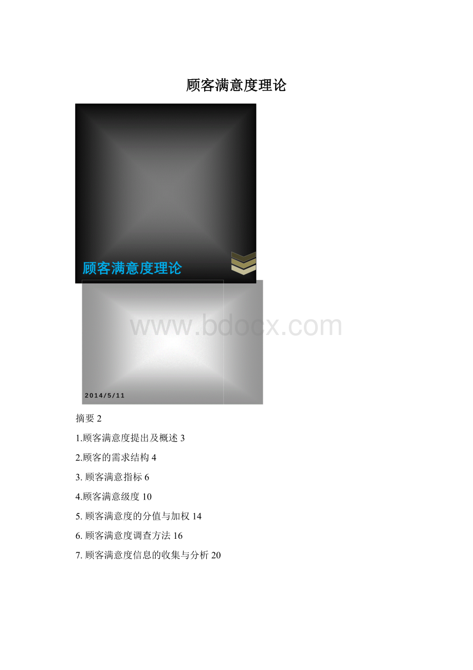 顾客满意度理论Word格式.docx_第1页