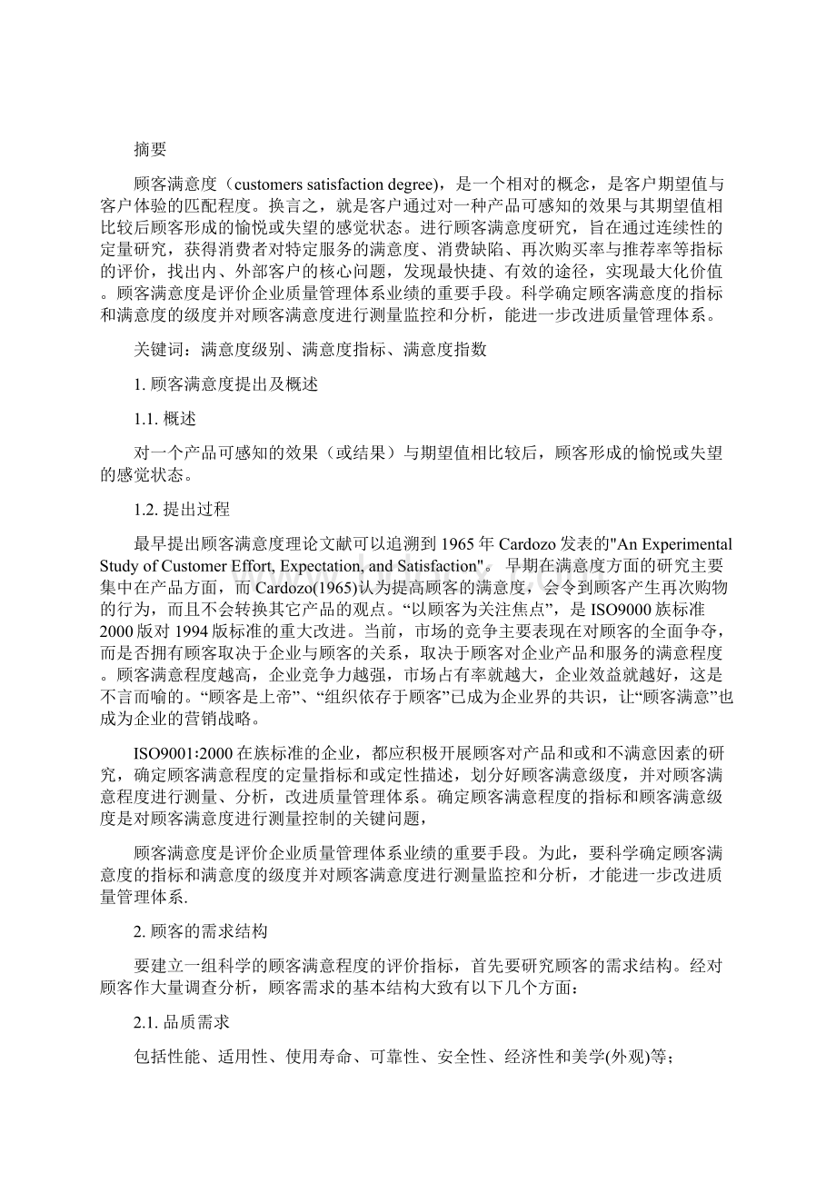 顾客满意度理论Word格式.docx_第2页