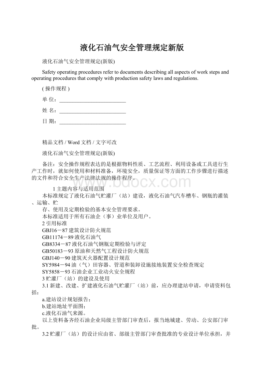 液化石油气安全管理规定新版.docx