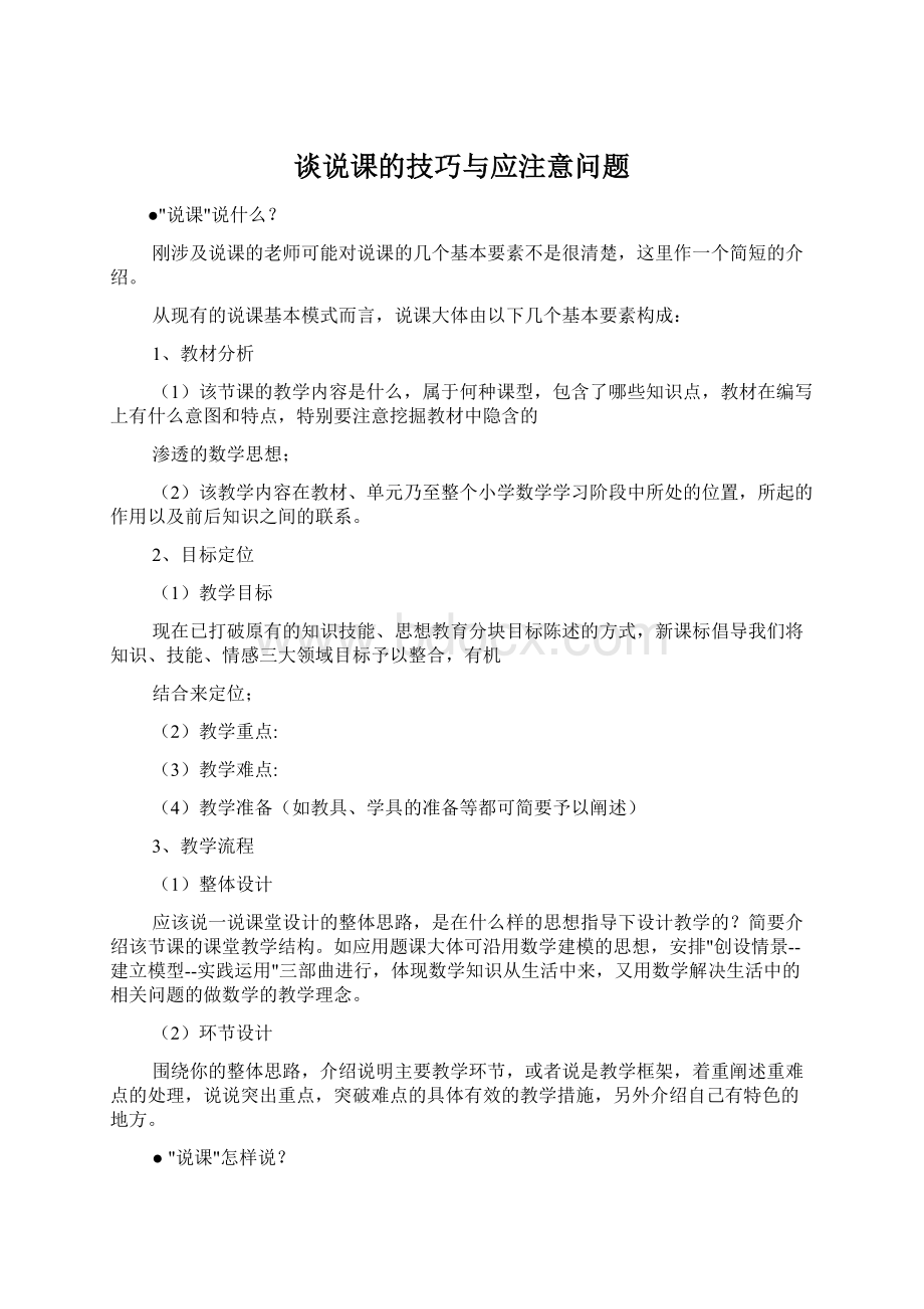 谈说课的技巧与应注意问题Word下载.docx