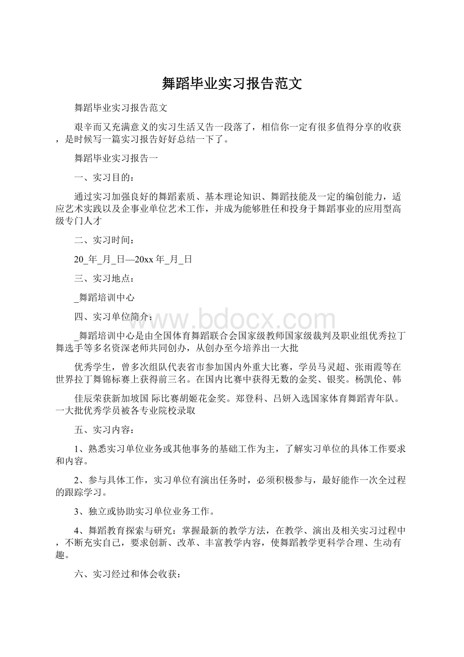 舞蹈毕业实习报告范文.docx_第1页