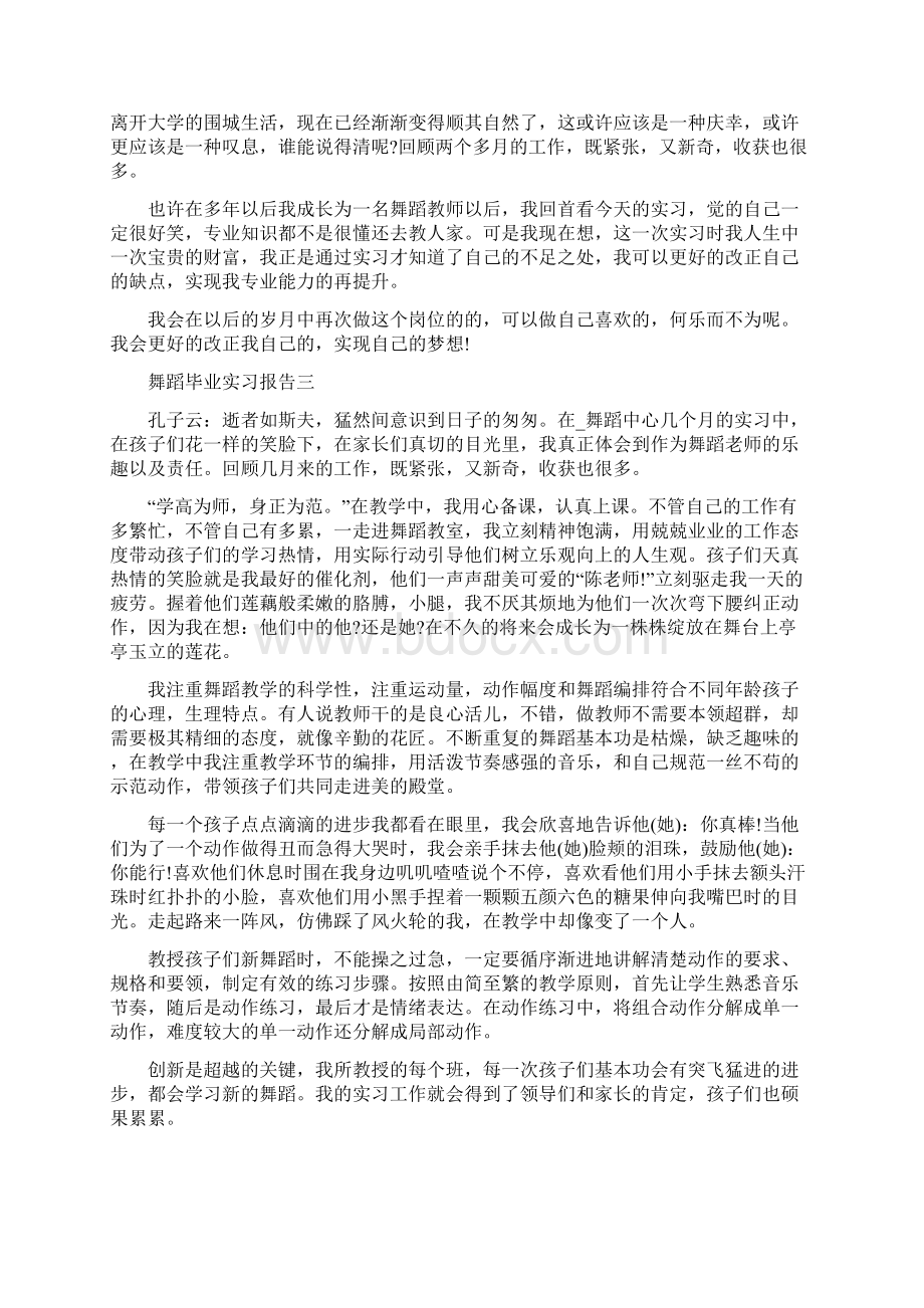 舞蹈毕业实习报告范文.docx_第3页