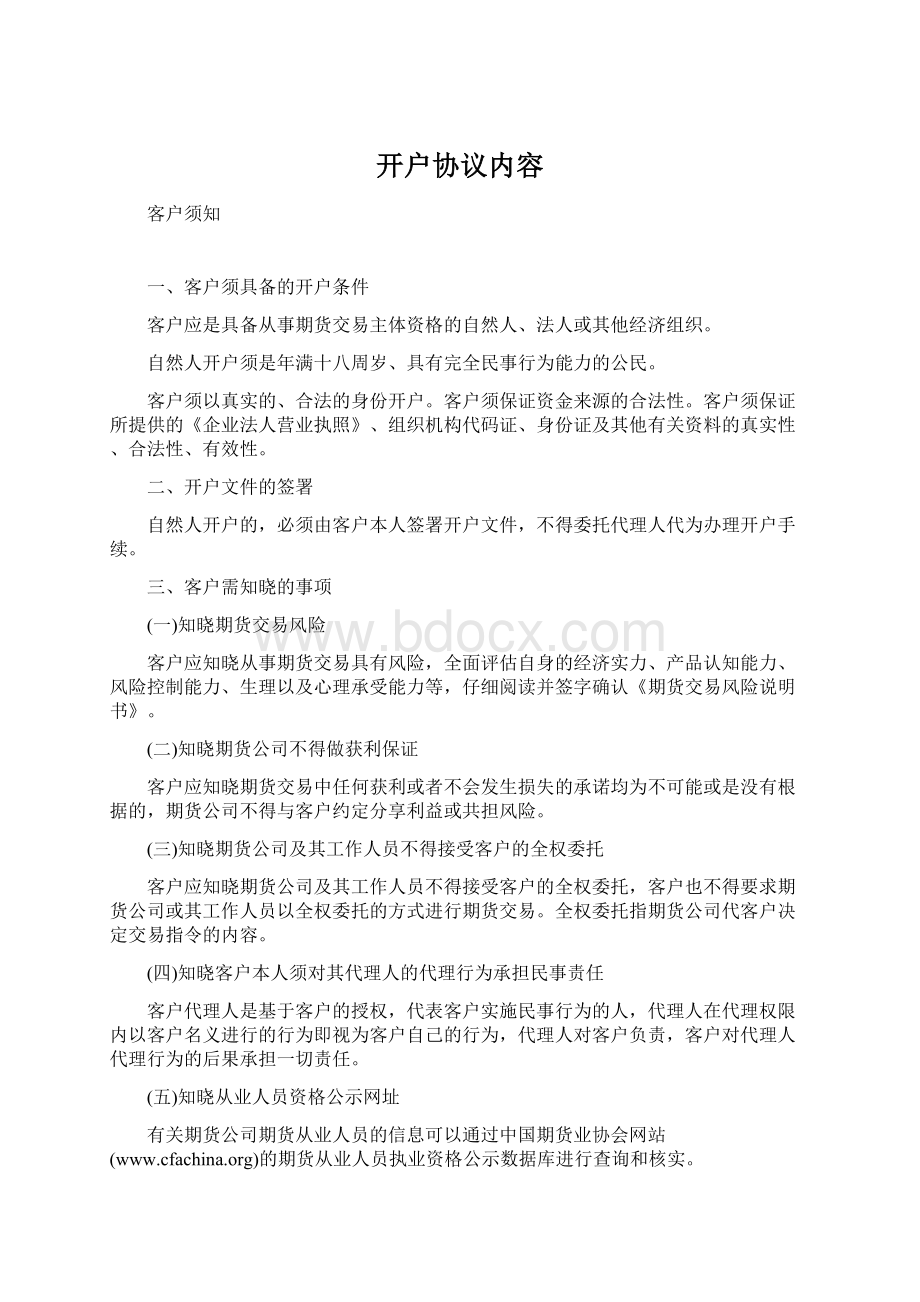 开户协议内容.docx_第1页