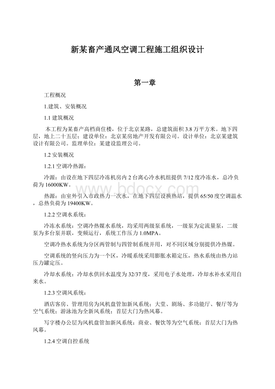 新某畜产通风空调工程施工组织设计Word格式文档下载.docx_第1页