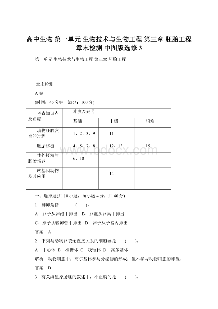 高中生物 第一单元 生物技术与生物工程 第三章 胚胎工程章末检测 中图版选修3.docx