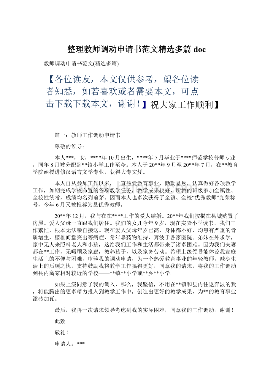 整理教师调动申请书范文精选多篇docWord下载.docx