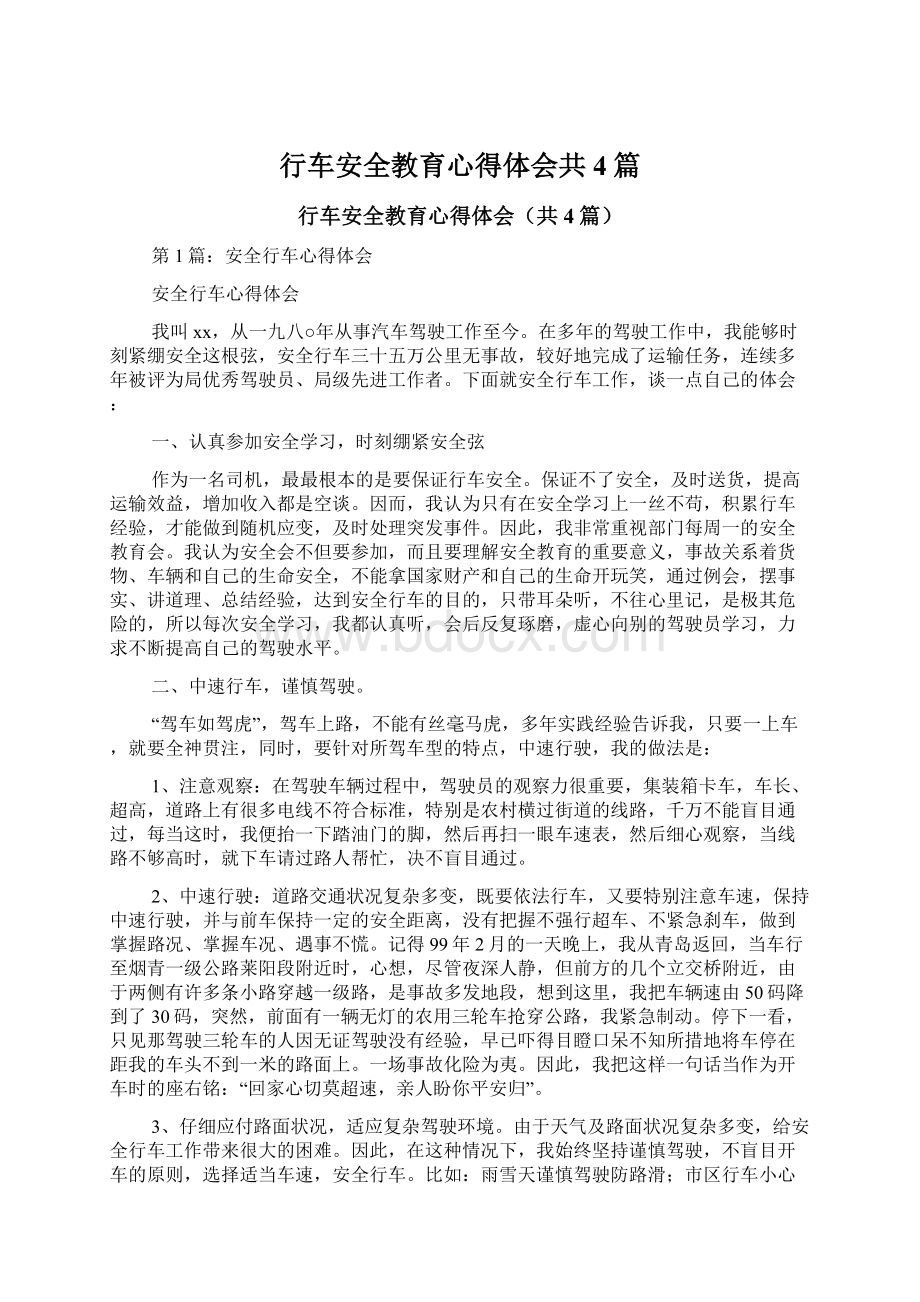 行车安全教育心得体会共4篇Word文档下载推荐.docx_第1页